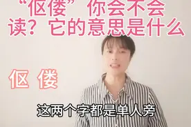 “伛偻”这个词语你会不会读呢？知道他的意思吗？一起来学习吧