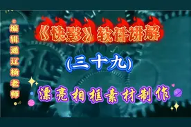 《快影》软件讲解（三十九）〔上〕