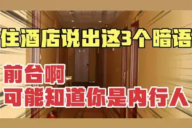 住酒店的时候啊，一定要说出这3个暗语，前台啊就明白你是内行人视频封面