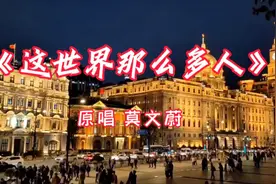 《这世界那么多人》原唱 莫文蔚 旋律优美 倾情演绎 百听不厌视频封面