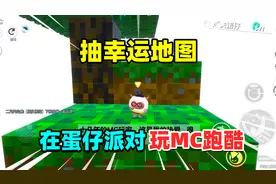 蛋仔派对：抽幸运地图！让迷你玩家在蛋仔派对玩MC跑酷？我凌乱了