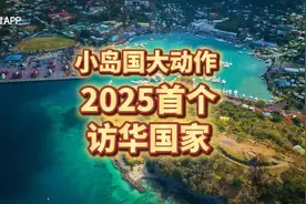 小岛国大动作 2025首个访华国家 格林纳达视频封面