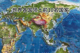 世界各国领土面积前10名是哪些国家视频封面