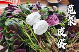 端午节苋菜里加2个皮蛋，只用一个调料简单做一做，鲜掉你的眉毛