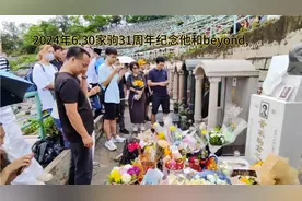 2024年6.30家驹离开歌迷31周年纪念，去将军澳墓地缅怀他和beyond视频封面