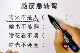 脑筋急转弯，啥火不是火，啥书不能翻，猜一猜，猜到没