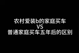 农村爱面子的家庭买车VS 普通家庭买车，五年后的区别 #原创动画视频封面