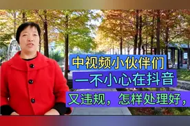 中视频小伙伴们，一不小心在抖音又违规了，该怎样去处理好呢？