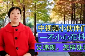 中视频小伙伴们，一不小心在抖音又违规了，该怎样去处理好呢？