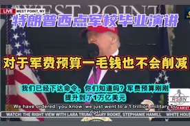 特朗普西点军校毕业演讲：对于军费我一分钱都不会削减！视频封面