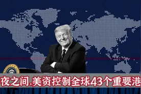 香港公司退出巴拿马运河，美国接手全球43个港口，有三大战略影响视频封面