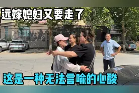远嫁媳妇要走了，临别和娘家人拥抱告别，这是一种无法言喻的心酸视频封面