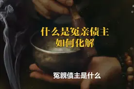 什么是冤亲债主，如何化解视频封面