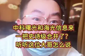 中科曙光和海光信息来一把史诗级合并了？听听这位大哥怎么说