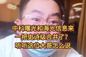 中科曙光和海光信息来一把史诗级合并了？听听这位大哥怎么说视频封面