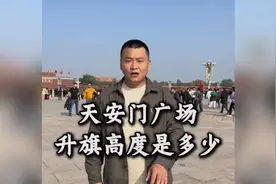 天安门广场旗杆高度大揭秘！视频封面