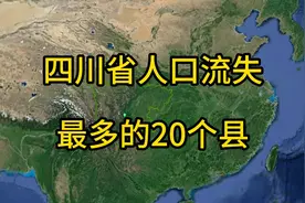 四川省人口流失的最多的20个县，知道他们都去哪了吗？视频封面