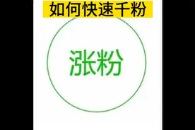 Tiktok 如何快速千粉视频封面
