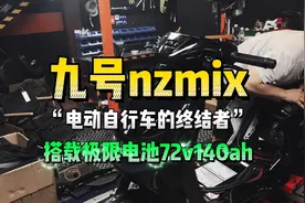 九号nzmix 电动自行车的终结者，搭载72140极限电池！