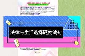 高中政治｜选修二法律与生活｜选择题关键句汇总视频封面