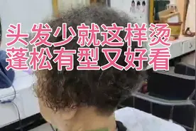 头发少就这样烫
蓬松有型又好看