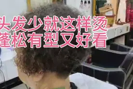 头发少就这样烫
蓬松有型又好看视频封面