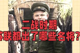 二战时期，苏联都出了哪些名将？视频封面