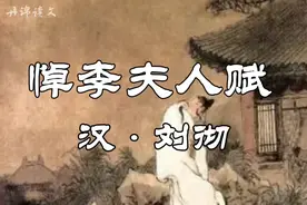 绝色美女李夫人早逝，武帝非常悲痛，写下了这篇悼亡赋视频封面