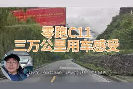 零跑C11增程版一年跑了三万多公里用车感受分享，优点缺点都不少