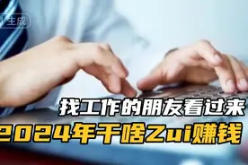 找工作的看过来！2024年“钱”景好的新兴职业，总有一个适合你！视频封面