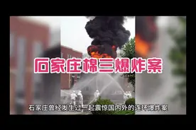 石家庄棉三爆炸案视频封面