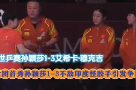 孙颖莎1-3憾负怪胶手艾希卡·穆克吉！听莎莎赛后采访自我总结！视频封面