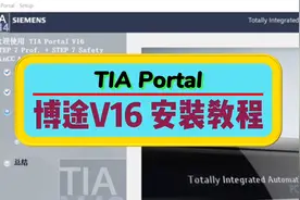 博途V16，保姆级安装教程，附22G安装包网盘资源，免费下载视频封面