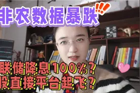 美国非农就业数据暴跌，美联储降息100%？A股直接平台起飞？