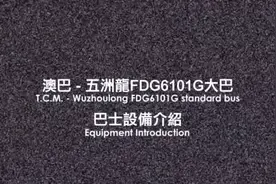 澳门五洲龙大巴，车身介绍视频封面