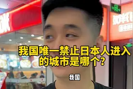 我国唯一禁止日本人进入的城市是哪个？视频封面