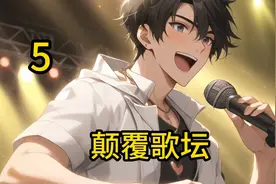 第5集：唱一首你的答案，击中现场所有观众的内心。视频封面