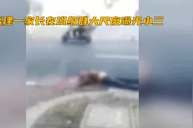 福建一家长在班级群大尺度曝光视频封面