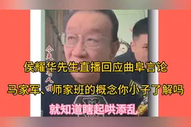 侯耀华先生直播回应曲阜言论，斥责其小辈不了解历史少添乱！视频封面
