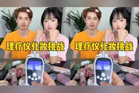 理疗仪化妆挑战，哈哈笑不活了视频封面