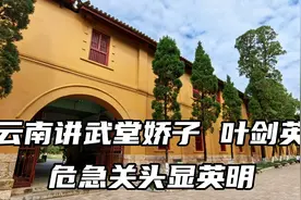 云南讲武堂娇子——叶剑英，四大危急关头挽救了中国革命！视频封面