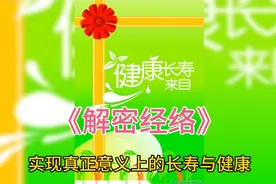 经络通畅百病不生，《黄帝内经》经络有营阴阳行气血决生死处百病视频封面