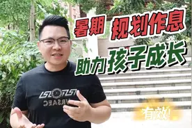 暑期规划作息时间表，助力孩子成长视频封面