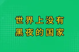 世界上没有黑夜的四个国家