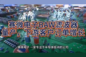 赛微电子：BAW滤波器量产，下游客户订单增长视频封面