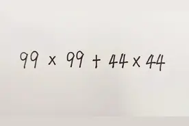 四年级数学：99×99+44×44简便计算