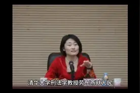 清华大学刑法学教授劳东燕就人民大学教授性骚扰女学生事件发文视频封面