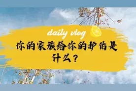 你的家族给你的护佑是什么？