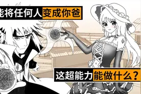 能让任何人变成你事实上的爸爸，这超能力能做啥?视频封面