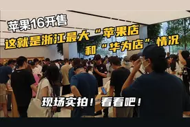 苹果16开售！这是浙江最大“苹果店”和“华为店”情况！现场实拍视频封面